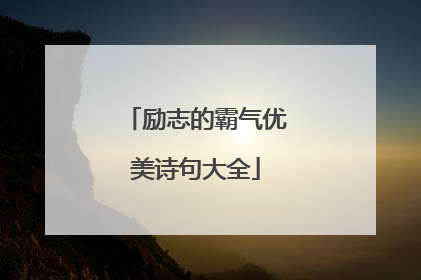励志的霸气优美诗句大全