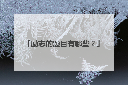 励志的题目有哪些?