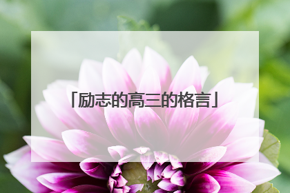 励志的高三的格言