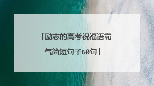 励志的高考祝福语霸气简短句子60句