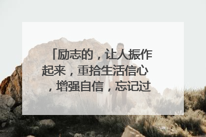 励志的,让人振作起来,重拾生活信心,增强自信,忘记过去不愉快的事的图片、文字或话语。
