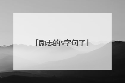 励志的5字句子