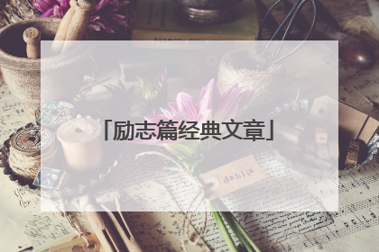 励志篇经典文章