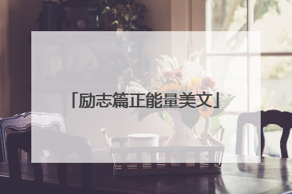 励志篇正能量美文