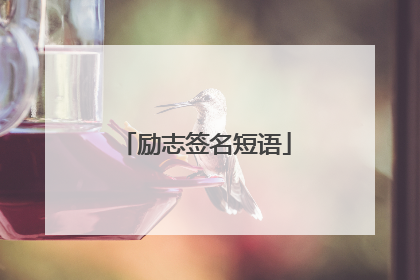 励志签名短语
