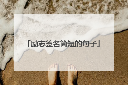 励志签名简短的句子