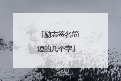 励志签名简短的几个字