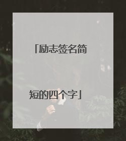 励志签名简短的四个字