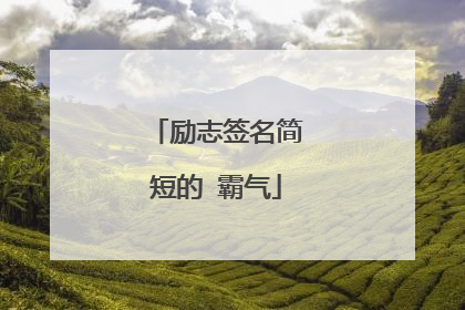 励志签名简短的 霸气