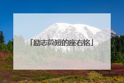 励志简短的座右铭