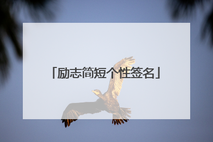 励志简短个性签名