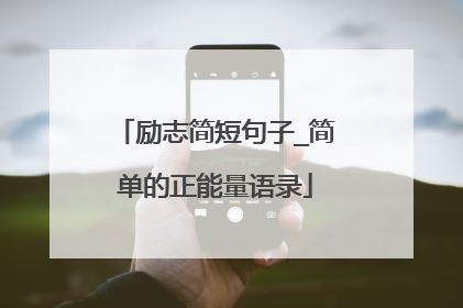 励志简短句子_简单的正能量语录