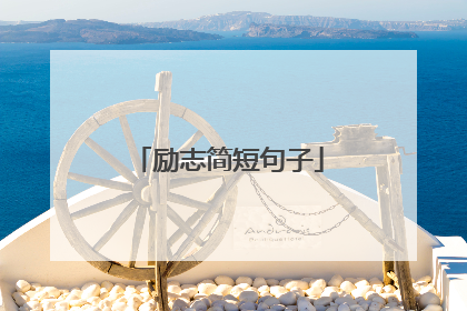 励志简短句子