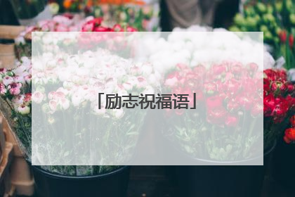 励志祝福语