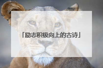 励志积极向上的古诗