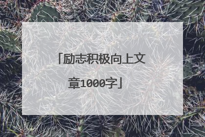 励志积极向上文章1000字