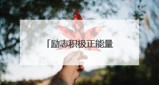 励志积极正能量的小故事及感悟