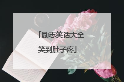 励志笑话大全笑到肚子疼
