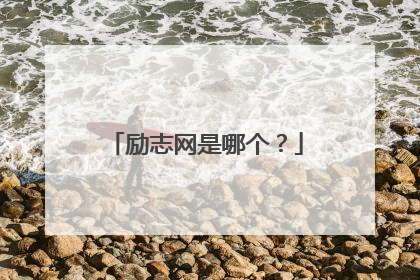 励志网是哪个?