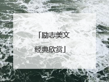 励志美文经典欣赏