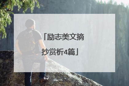 励志美文摘抄赏析4篇