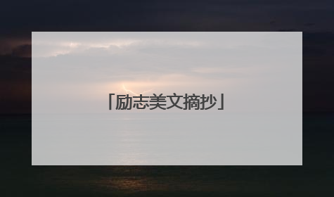 励志美文摘抄