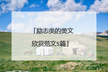 励志类的美文欣赏范文5篇