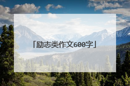 励志类作文600字