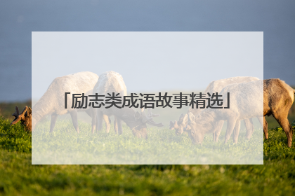 励志类成语故事精选