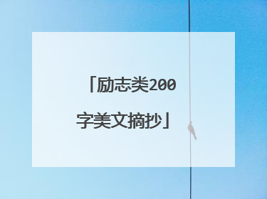 励志类200字美文摘抄