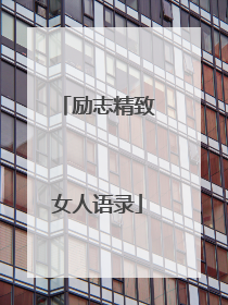 励志精致女人语录