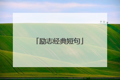 励志经典短句