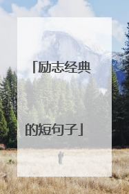 励志经典的短句子