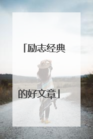 励志经典的好文章