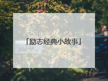 励志经典小故事