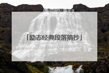 励志经典段落摘抄