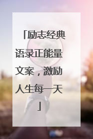 励志经典语录正能量文案，激励人生每一天