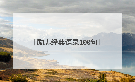 励志经典语录100句