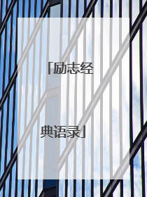 励志经典语录