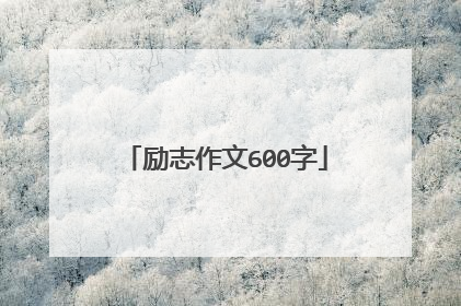 励志作文600字