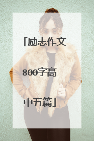 励志作文800字高中五篇