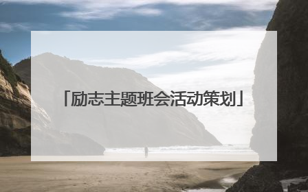 励志主题班会活动策划