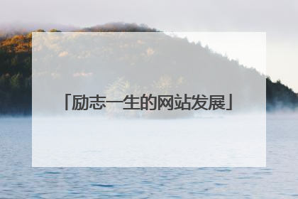 励志一生的网站发展