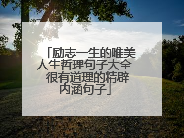 励志一生的唯美人生哲理句子大全 很有道理的精辟内涵句子