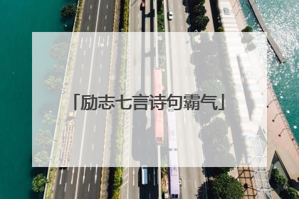 励志七言诗句霸气