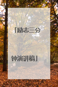 励志三分钟演讲稿