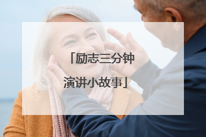 励志三分钟演讲小故事