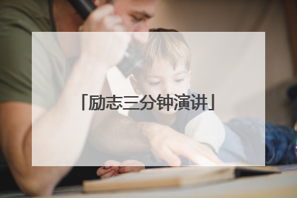 励志三分钟演讲