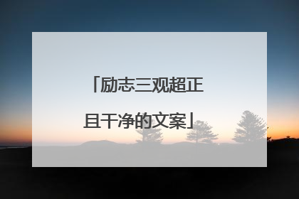 励志三观超正且干净的文案