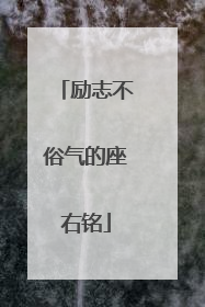 励志不俗气的座右铭